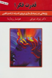 قدرت فكر 1