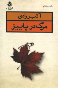 نمایشنامه مرگ در پاییز