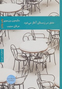 عشق در زمستان آغاز می شود عشق در زمستان آغاز می شود