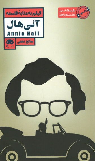  روی جلد فیلم به مثابه فلسفه: آنی هال
