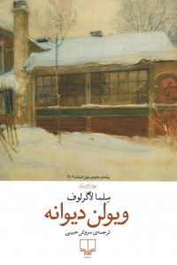 ویولن دیوانه