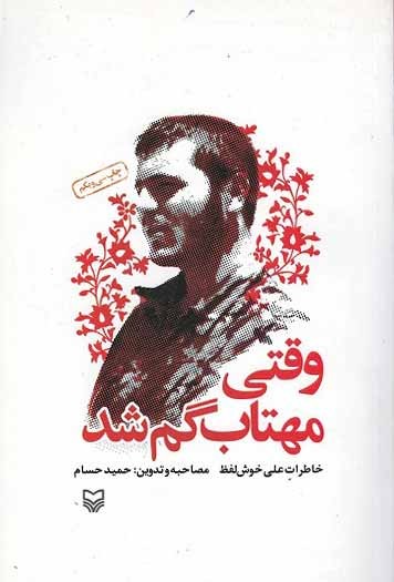 روی جلد کتاب وقتی مهتاب گم شد روی جلد کتاب وقتی مهتاب گم شد