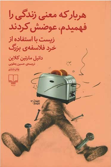روی جلد کتاب هربار كه معنی زندگی را فهمیدم عوضش كردند روی جلد کتاب هربار كه معنی زندگی را فهمیدم عوضش كردند
