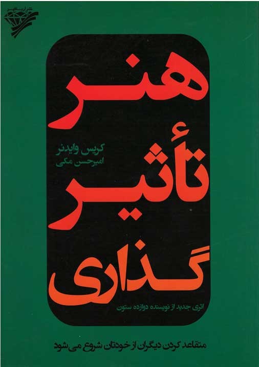 روی جلد کتاب هنر تاثیرگذاری روی جلد کتاب هنر تاثیرگذاری