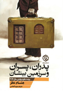 پدران، پسران و سرزمین بینشان پدران، پسران و سرزمین بینشان