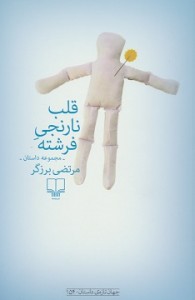 قلب نارنجی فرشته