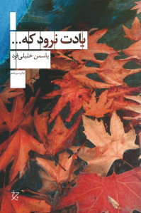 یادت نرود كه...