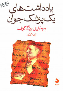 یادداشت های یک پزشک جوان