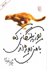 یوزپلنگانی که با من دویده اند یوزپلنگانی که با من دویده اند