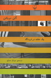 یک هفته در فرودگاه