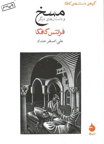 مسخ و داستان های دیگر | نشر ماهی
