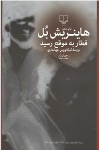 قطار به موقع رسید