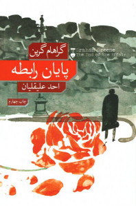 پایان رابطه