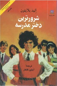 شرورترین دختر مدرسه
