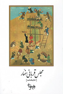 مجلس قربانی سنمار