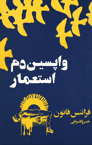 روی جلد کتاب واپسین دم استعمار روی جلد کتاب واپسین دم استعمار