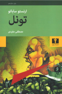 تونل | نشر نیلوفر تونل | نشر نیلوفر