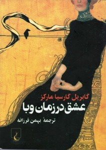 عشق در زمان وبا (جیبی) عشق در زمان وبا (جیبی)