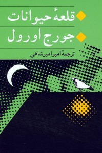 قلعه حیوانات | نشر جامی