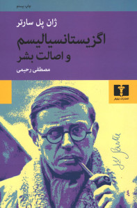 اگزیستانسیالیسم و اصالت بشر اگزیستانسیالیسم و اصالت بشر