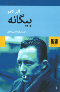 بیگانه&nbsp;| نشر نیلوفر