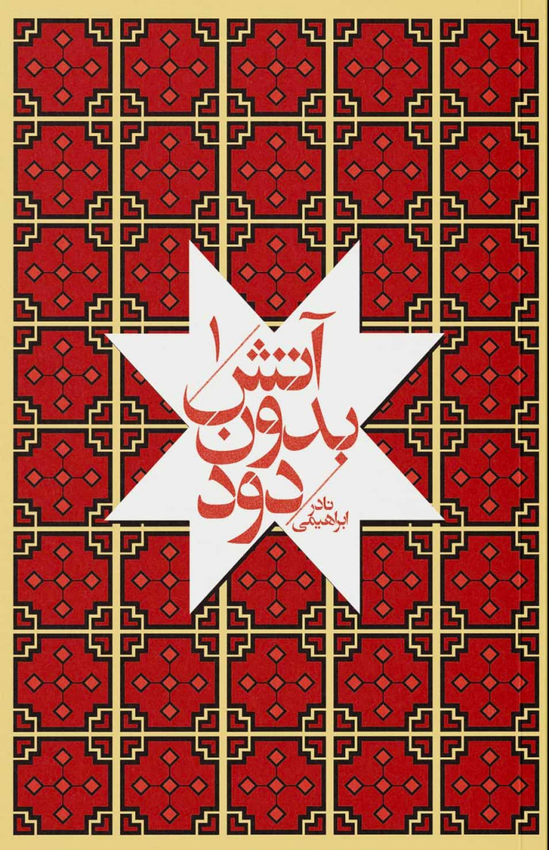 آتش بدون دود (۷ جلدی)