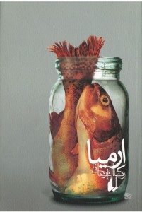 ارمیا