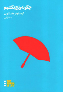چگونه رنج بکشیم