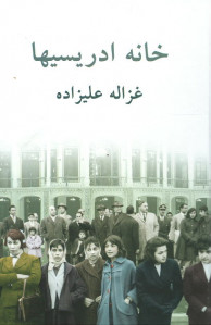 خانه ادریسیها
