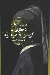 دختری با گوشواره مروارید دختری با گوشواره مروارید