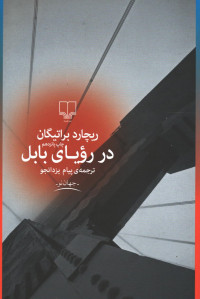 در رویای بابل