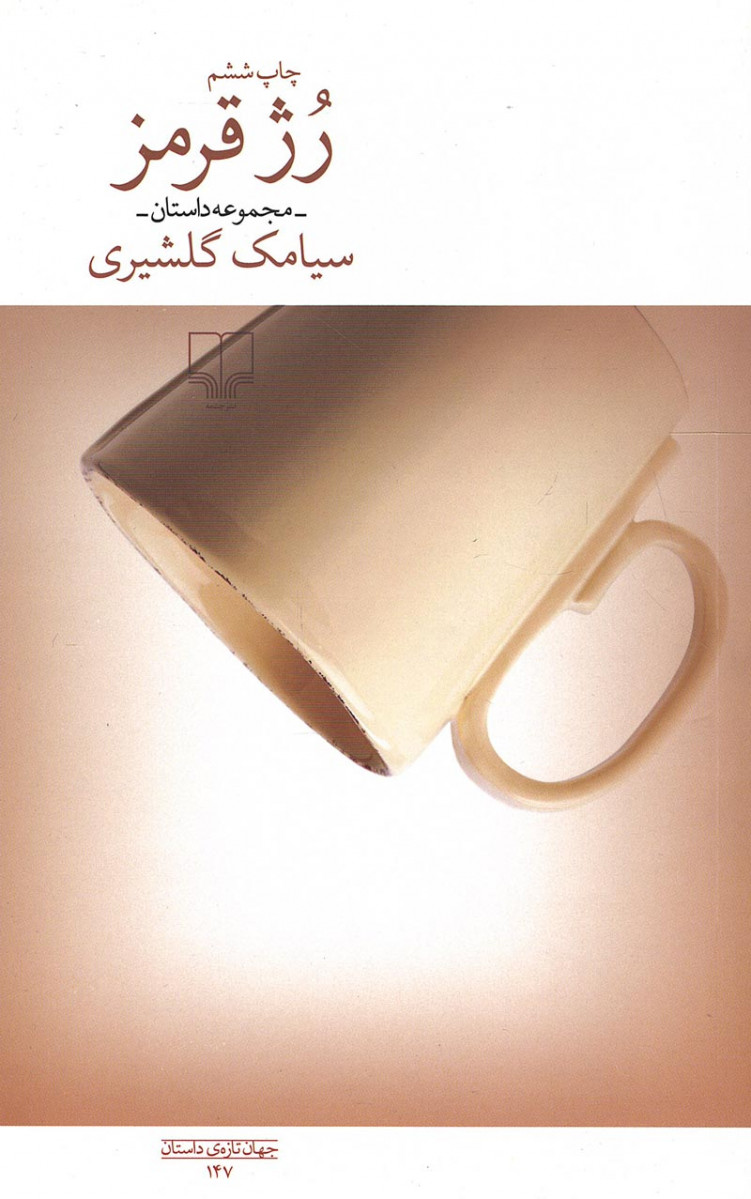 روی جلد کتاب رژ قرمز روی جلد کتاب رژ قرمز