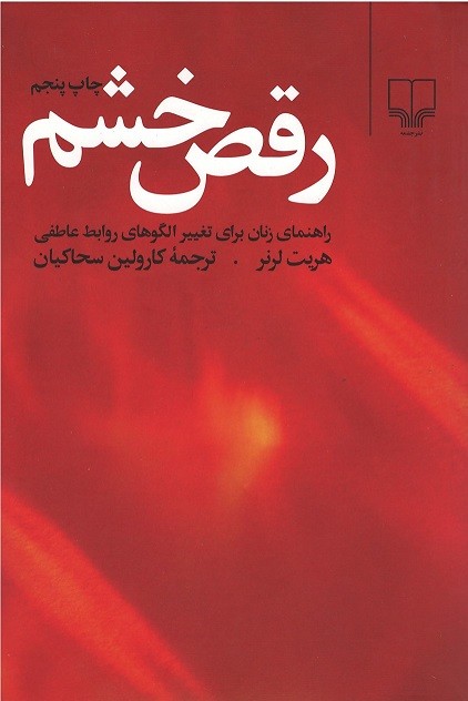 روی جلد کتاب رقص خشم روی جلد کتاب رقص خشم