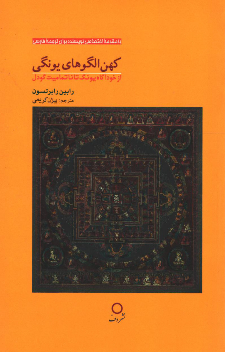 روی جلد کتاب کهن الگوهای یونگی (از خودآگاه یونگ تا ناتمامیت گودل) روی جلد کتاب کهن الگوهای یونگی (از خودآگاه یونگ تا ناتمامیت گودل)