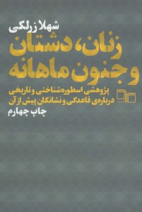 زنان دشتان و جنون ماهانه