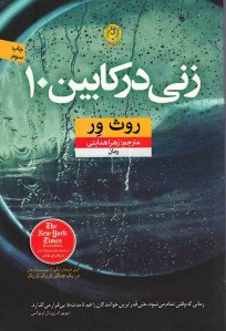 زنی در كابین 10