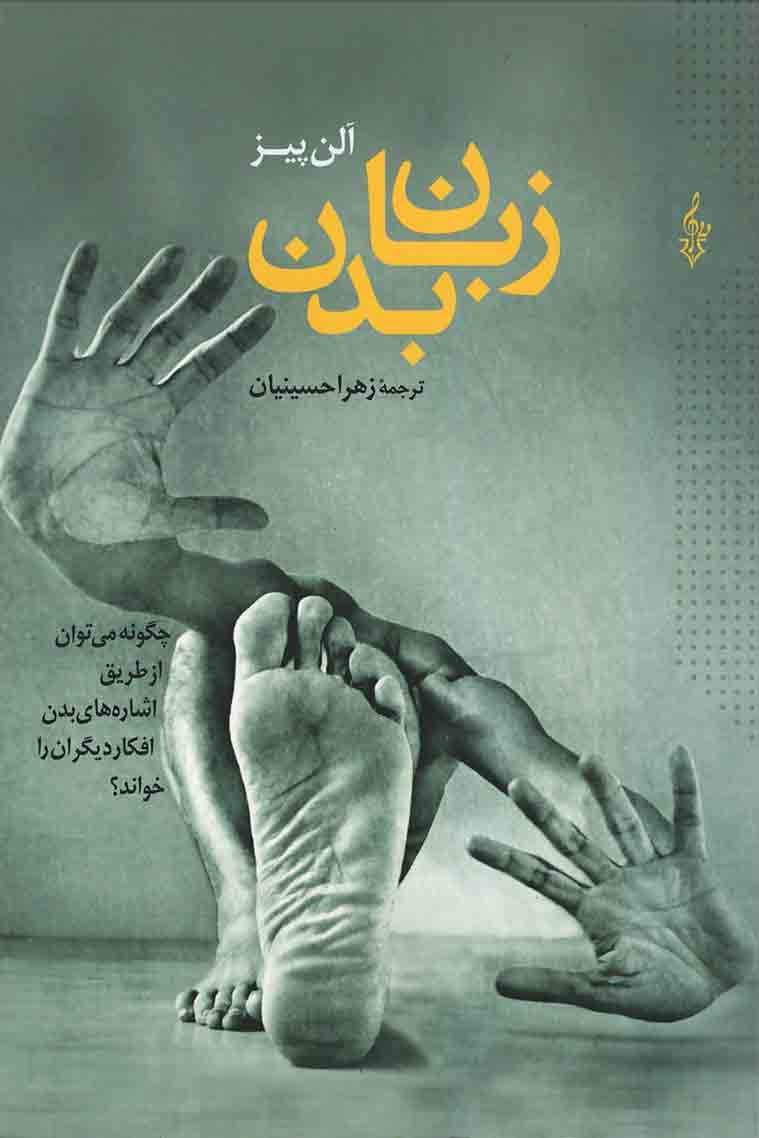 روی جلد کتاب زبان بدن: چگونه می توان... روی جلد کتاب زبان بدن: چگونه می توان...