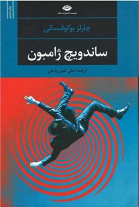 ساندویچ ژامبون