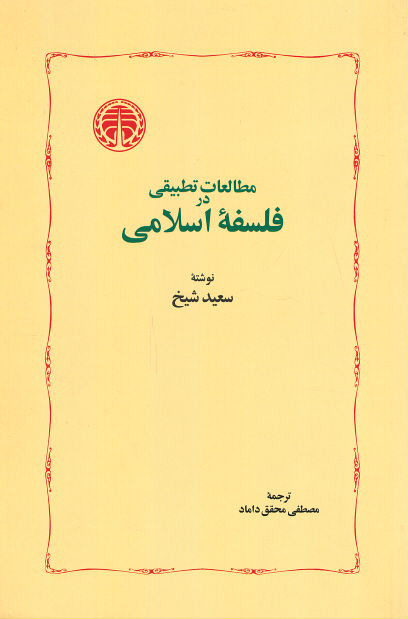  روی جلد کتاب مطالعات تطبیقی در فلسفه اسلامی
