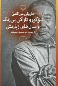 سوکورو تازاکی بی رنگ و سال های زیارتش سوکورو تازاکی بی رنگ و سال های زیارتش