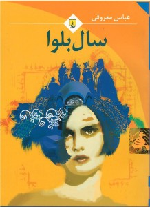 سال بلوا
