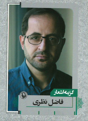 روی جلد کتاب گزینه اشعار فاضل نظری (جیبی) روی جلد کتاب گزینه اشعار فاضل نظری (جیبی)