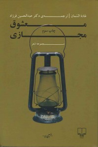 معشوق مجازی (مجموعه شعر)