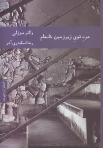 مرد توی زیرزمین خانه ام مرد توی زیرزمین خانه ام