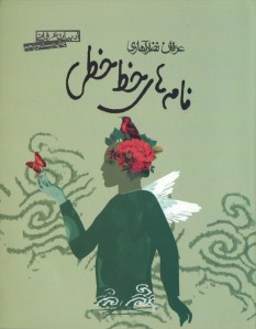 نامه های خط خطی نامه های خط خطی
