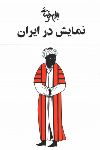نمایش در ایران نمایش در ایران