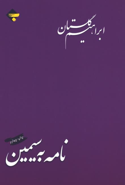 نامه به سیمین