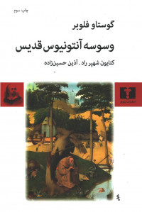 وسوسه آنتونیوس قدیس
