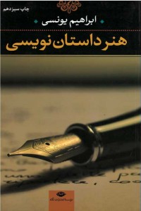 هنر داستان نویسی
