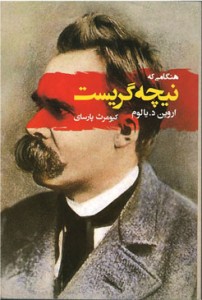 هنگامی كه نیچه گریست هنگامی كه نیچه گریست